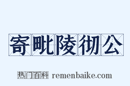 寄毗陵彻公是什么意思的图片